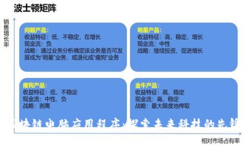 区块链电脑应用程序:探索未来科技的先锋