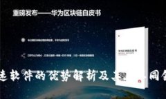 区块链加速软件的优势解