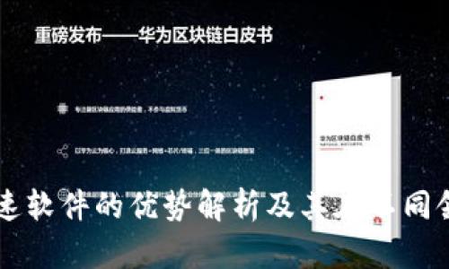 区块链加速软件的优势解析及其在不同领域的应用