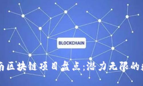 成都西南区块链项目盘点:潜力无限的数字未来