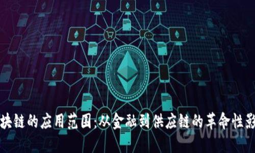 区块链的应用范围:从金融到供应链的革命性影响