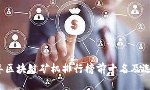 2023年区块链矿机排行榜前十名及选购指南