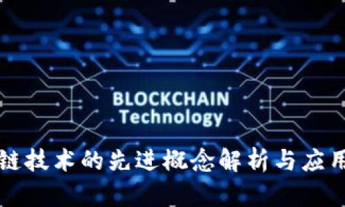 区块链技术的先进概念解析与应用前景