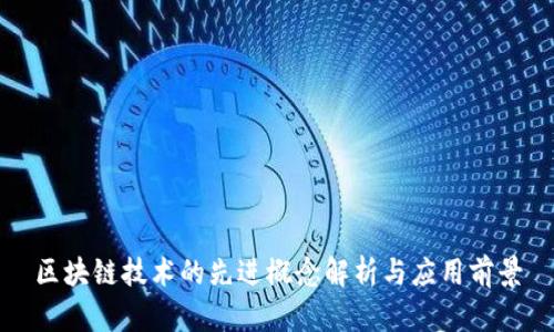 区块链技术的先进概念解析与应用前景
