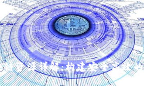 阿里云区块链资源详解:构建安全高效的区块链应用