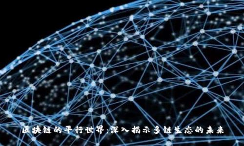 区块链的平行世界:深入揭示多链生态的未来