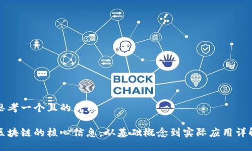 思考一个且的优质
区块链的核心信息:从基础概念到实际应用详解