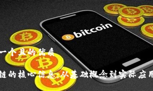 思考一个且的优质
区块链的核心信息:从基础概念到实际应用详解