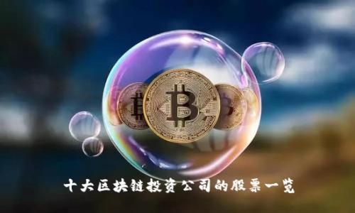 十大区块链投资公司的股票一览