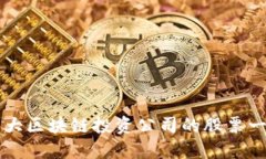 十大区块链投资公司的股