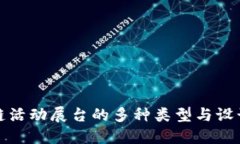 区块链活动展台的多种类