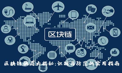 区块链骗局大揭秘:识别与防范的实用指南