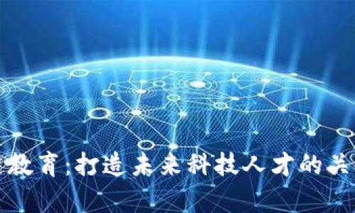 区块链教育:打造未来科技人才的关键内容
