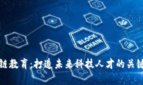 区块链教育:打造未来科技人才的关键内容
