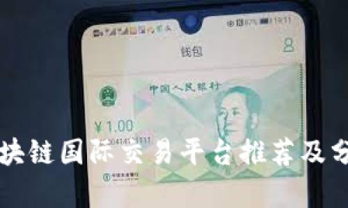 区块链国际交易平台推荐及分析
