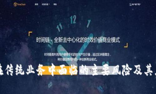 区块链在传统业务中面临的主要风险及其应对策略