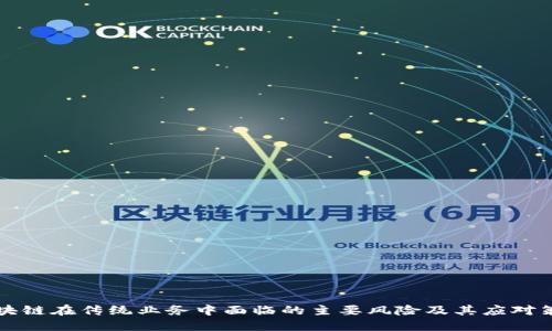 区块链在传统业务中面临的主要风险及其应对策略
