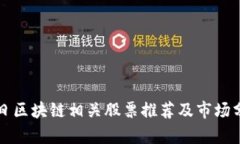 今日区块链相关股票推荐