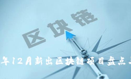 2023年12月新出区块链项目盘点与分析