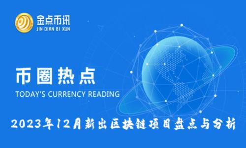 2023年12月新出区块链项目盘点与分析