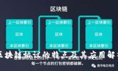 区块链协议的特点及其应