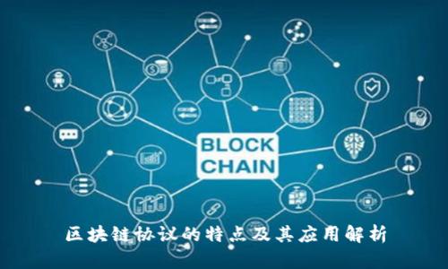 区块链协议的特点及其应用解析