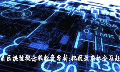 优质区块链概念股投资分析:把握最新机会及趋势