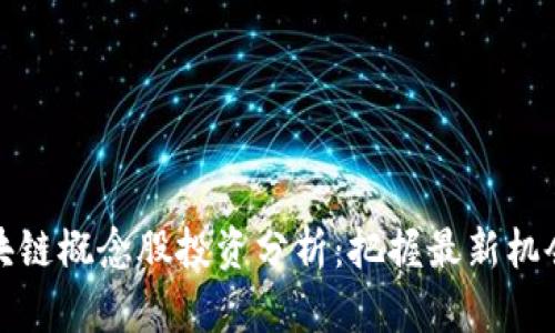 优质区块链概念股投资分析:把握最新机会及趋势