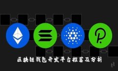 区块链钱包开发平台推荐