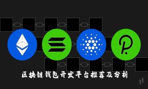 区块链钱包开发平台推荐及分析