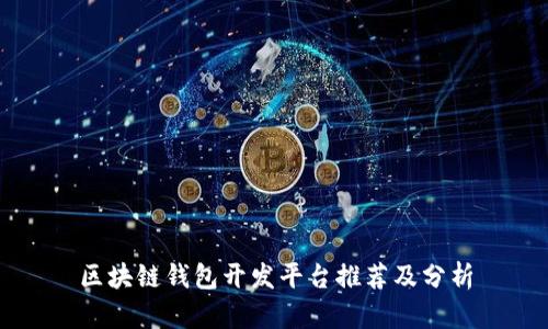区块链钱包开发平台推荐及分析