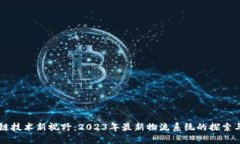 区块链技术新视野：2023年