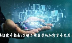 区块链发币指南：了解不