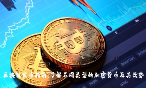 区块链发币指南:了解不同类型的加密货币及其优势