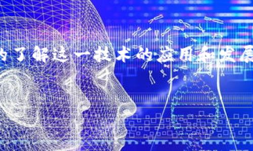 思考
在当今数字化的时代,区块链技术正逐渐改变各种行业的面貌。为了更好的了解这一技术的应用和发展动向,区块链的“正规军”名单显得尤为重要。以下是 的和相应的关键词:
区块链正规军名单:全球领先区块链项目一览