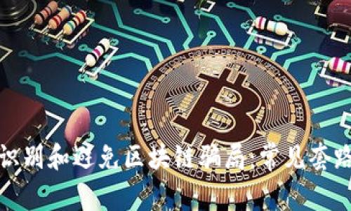 如何识别和避免区块链骗局:常见套路揭秘