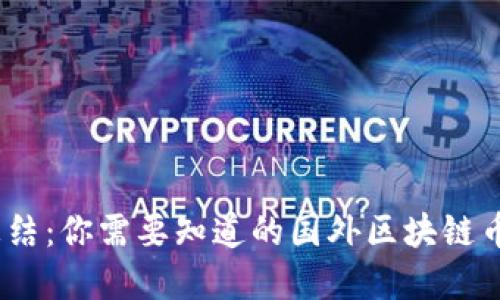 2023年最新总结:你需要知道的国外区块链币种与投资机会