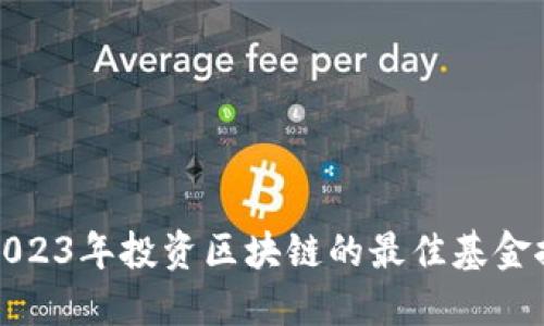 : 2023年投资区块链的最佳基金推荐