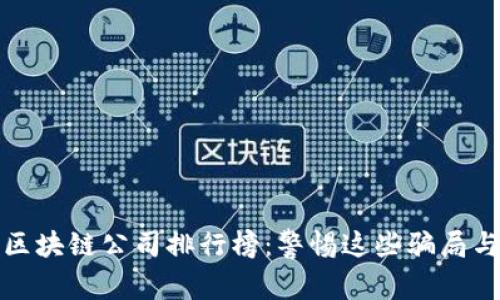 最坑区块链公司排行榜:警惕这些骗局与陷阱
