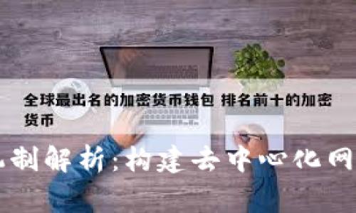 区块链常用机制解析:构建去中心化网络的关键技术