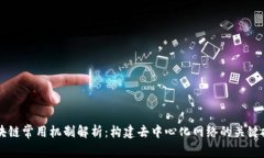 区块链常用机制解析：构