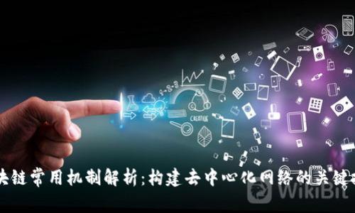 区块链常用机制解析:构建去中心化网络的关键技术