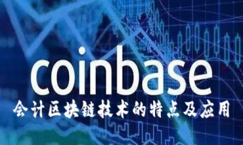 会计区块链技术的特点及应用