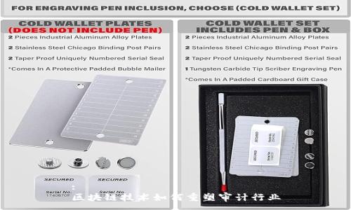 :
区块链技术如何重塑审计行业