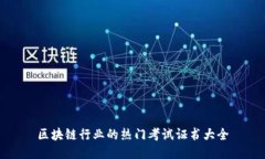 区块链行业的热门考试证