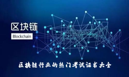 区块链行业的热门考试证书大全