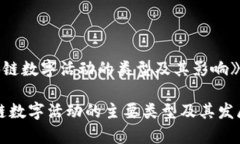 《区块链数字活动的类型