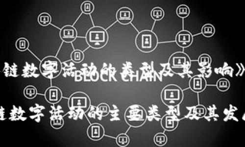 《区块链数字活动的类型及其影响》
区块链数字活动的主要类型及其发展前景