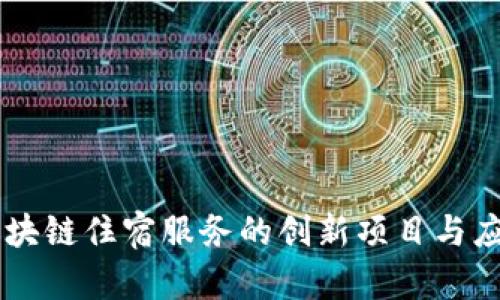 区块链住宿服务的创新项目与应用