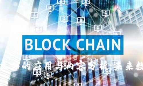 区块链共享文件的应用与内容分析:未来数字化的趋势